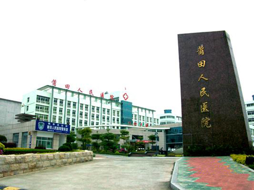 福建莆田市第一人民医院采购了品通建材的医用隔帘及输液轨道